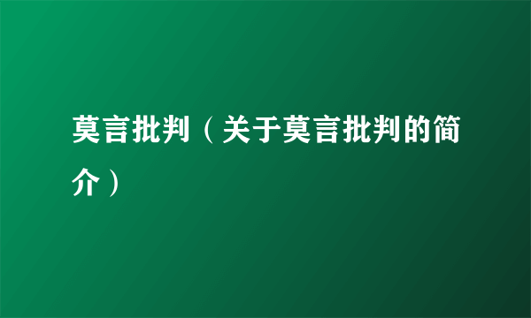 莫言批判（关于莫言批判的简介）