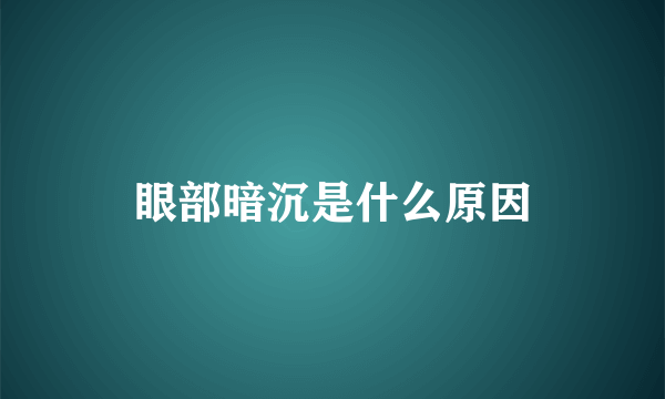 眼部暗沉是什么原因