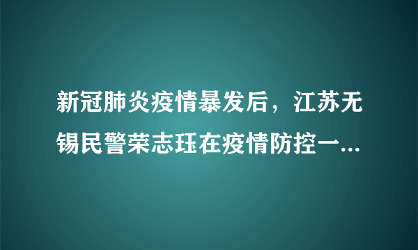 新冠肺炎疫情暴发后，江苏无锡民警荣志珏在疫情防控一线连续工作28天，因劳累过度突发疾病牺牲。2020年10月4日，公安部追授荣志珏为“全国公安系统二级英雄模范”。荣志珏的行为（　　）A.践行了爱国、敬业、公平的社会主义核心价值观B.意味着无私奉献要献出自己的生命C.是全心全意为人民服务、舍小家为大家的家国情怀D.说明了只有献出生命，这样的一生才是值得的