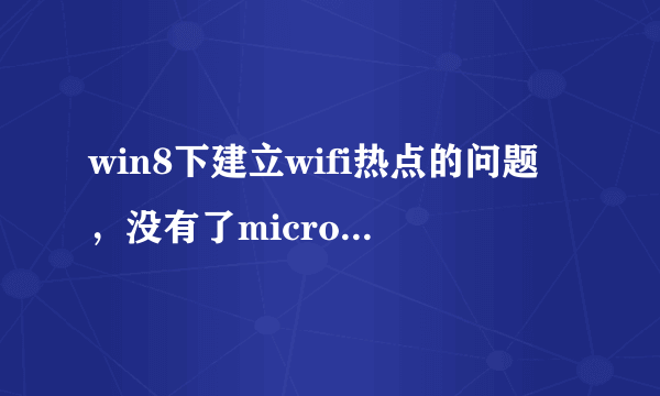 win8下建立wifi热点的问题，没有了microsoft virtual wifi miniport adapter怎么办？