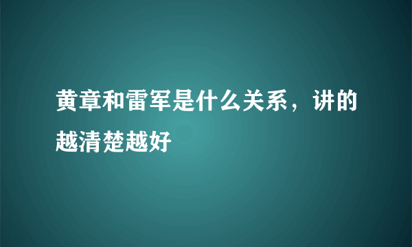 黄章和雷军是什么关系，讲的越清楚越好