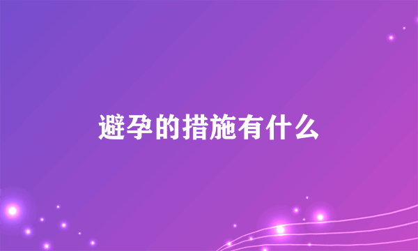 避孕的措施有什么