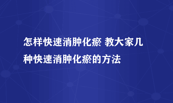 怎样快速消肿化瘀 教大家几种快速消肿化瘀的方法