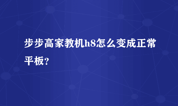 步步高家教机h8怎么变成正常平板？