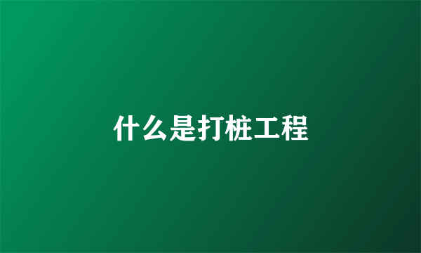 什么是打桩工程