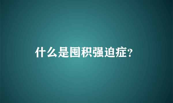 什么是囤积强迫症？