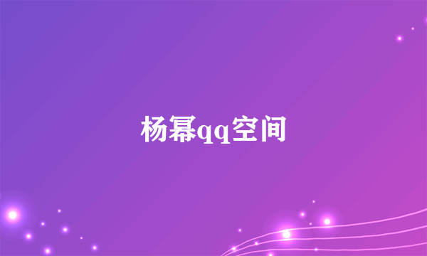 杨幂qq空间