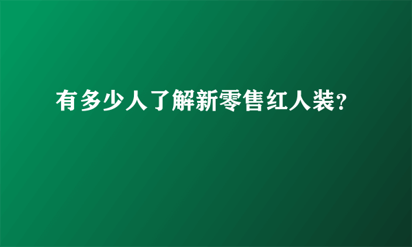 有多少人了解新零售红人装？