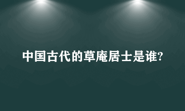 中国古代的草庵居士是谁?