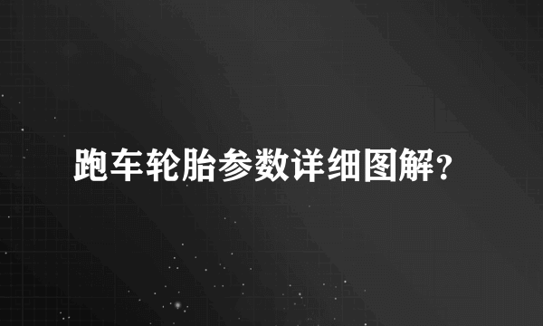 跑车轮胎参数详细图解？