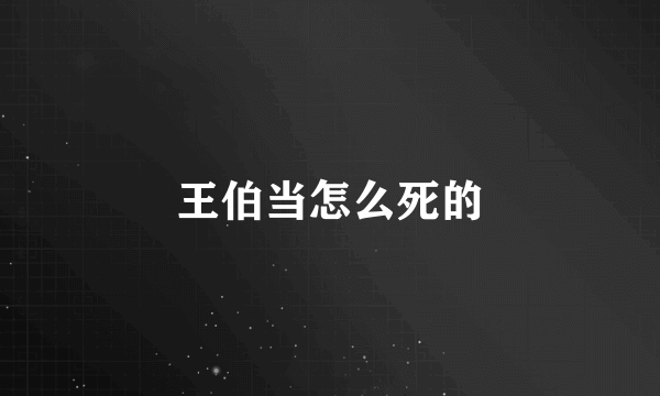 王伯当怎么死的