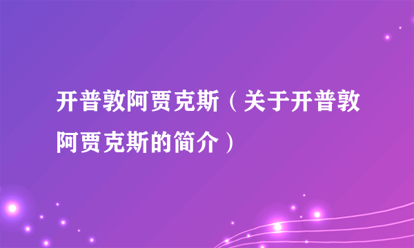 开普敦阿贾克斯（关于开普敦阿贾克斯的简介）