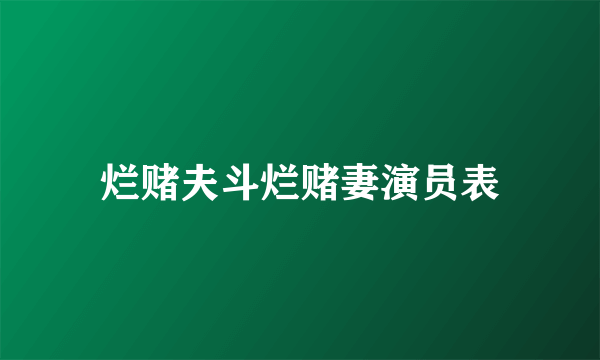 烂赌夫斗烂赌妻演员表