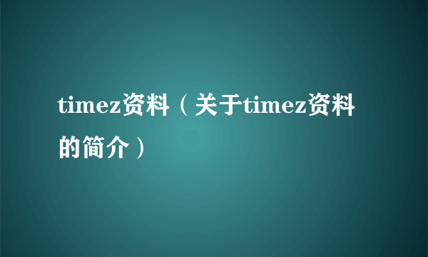 timez资料（关于timez资料的简介）