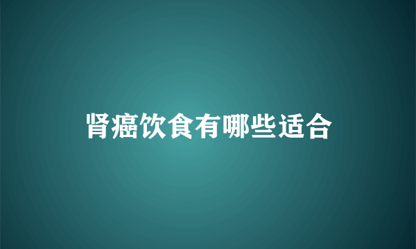 肾癌饮食有哪些适合