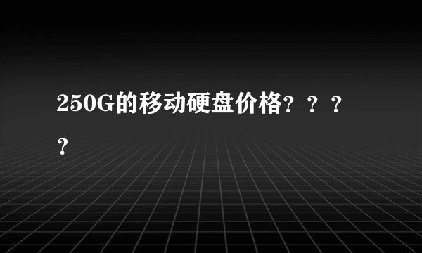 250G的移动硬盘价格？？？？