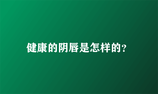 健康的阴唇是怎样的？