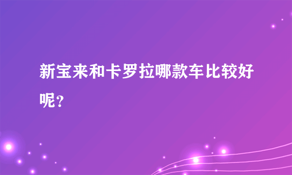 新宝来和卡罗拉哪款车比较好呢？