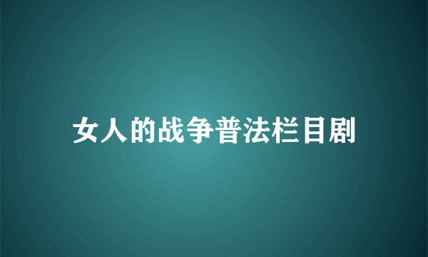 女人的战争普法栏目剧