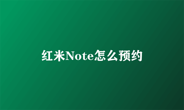 红米Note怎么预约