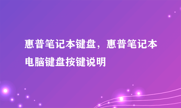 惠普笔记本键盘，惠普笔记本电脑键盘按键说明