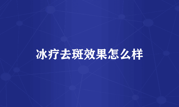 冰疗去斑效果怎么样