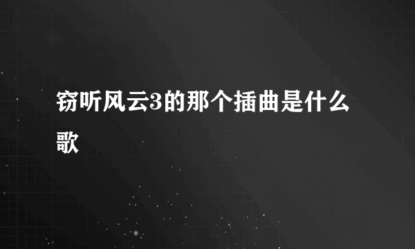 窃听风云3的那个插曲是什么歌