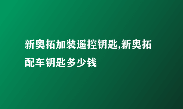 新奥拓加装遥控钥匙,新奥拓配车钥匙多少钱