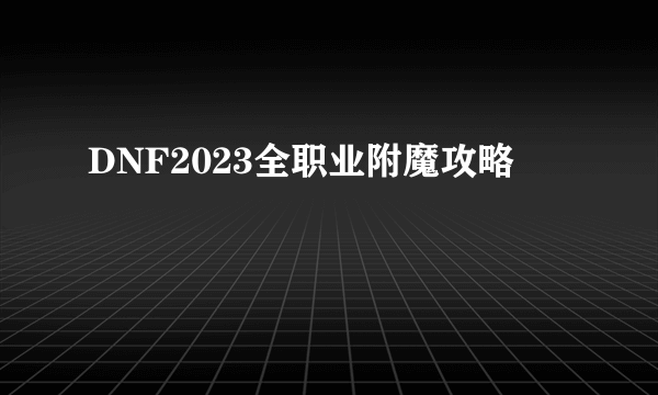 DNF2023全职业附魔攻略