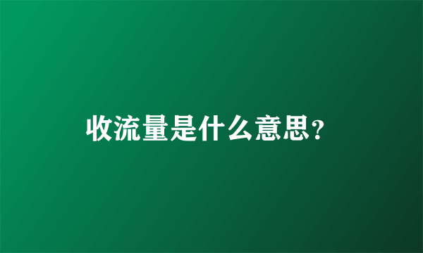 收流量是什么意思？