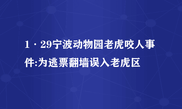 1·29宁波动物园老虎咬人事件:为逃票翻墙误入老虎区