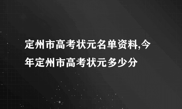 定州市高考状元名单资料,今年定州市高考状元多少分 