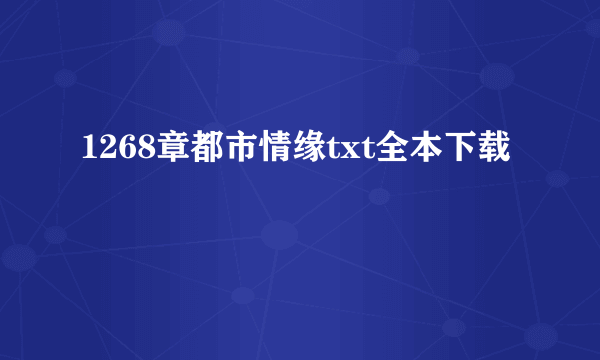 1268章都市情缘txt全本下载