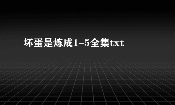 坏蛋是炼成1-5全集txt