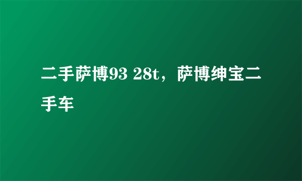 二手萨博93 28t，萨博绅宝二手车