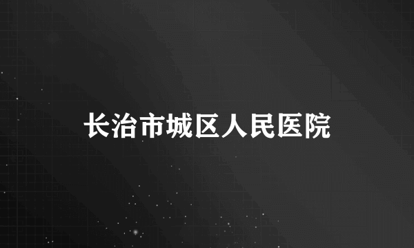 长治市城区人民医院