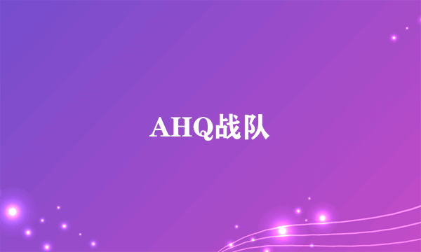 AHQ战队