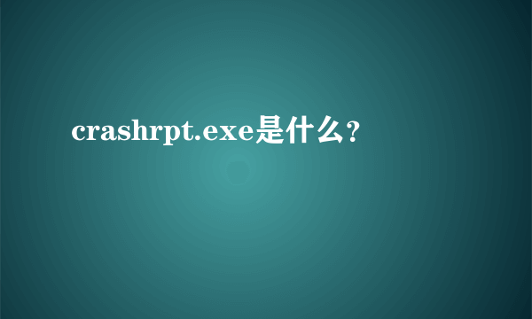 crashrpt.exe是什么？