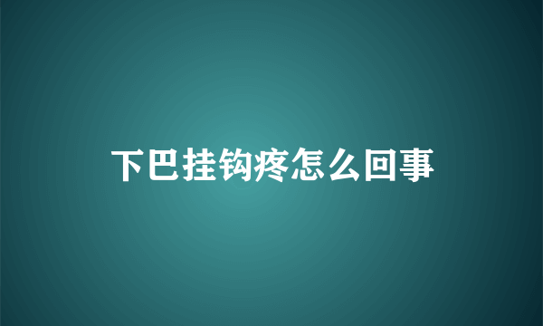 下巴挂钩疼怎么回事