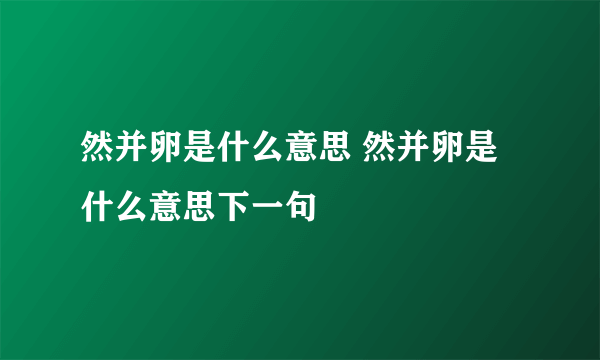 然并卵是什么意思 然并卵是什么意思下一句