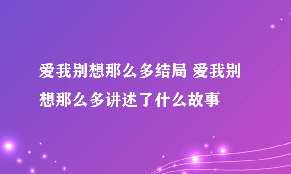 爱我别想那么多结局 爱我别想那么多讲述了什么故事