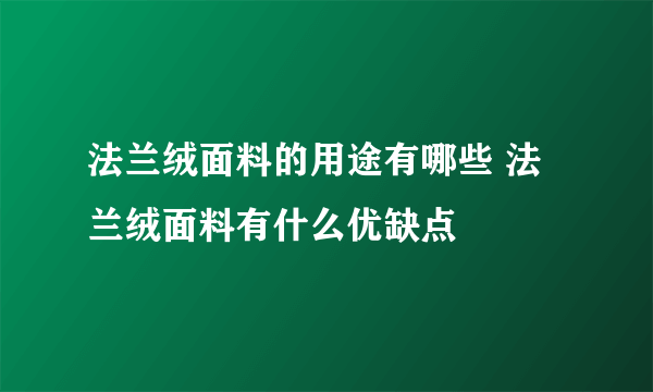 法兰绒面料的用途有哪些 法兰绒面料有什么优缺点