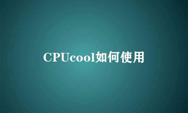 CPUcool如何使用