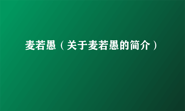 麦若愚（关于麦若愚的简介）