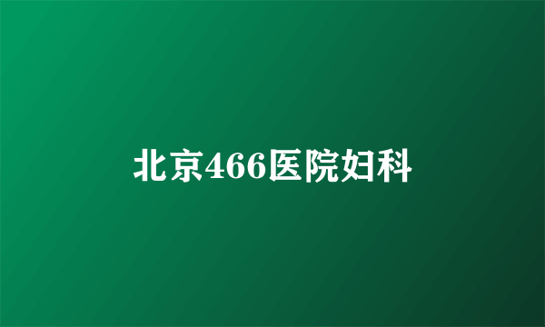 北京466医院妇科