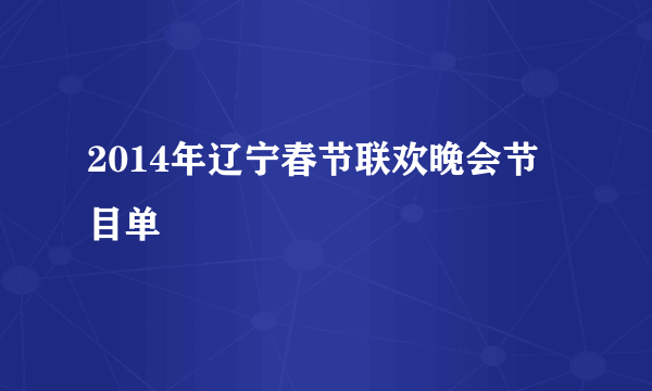 2014年辽宁春节联欢晚会节目单