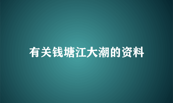 有关钱塘江大潮的资料