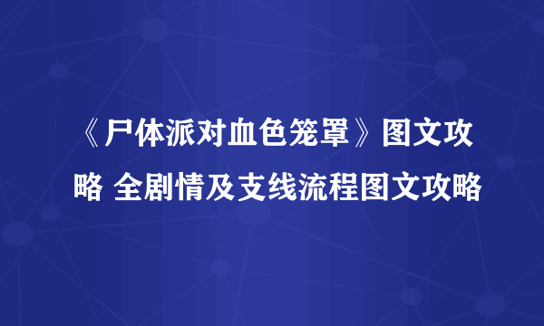 《尸体派对血色笼罩》图文攻略 全剧情及支线流程图文攻略