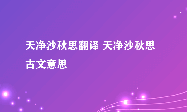 天净沙秋思翻译 天净沙秋思古文意思