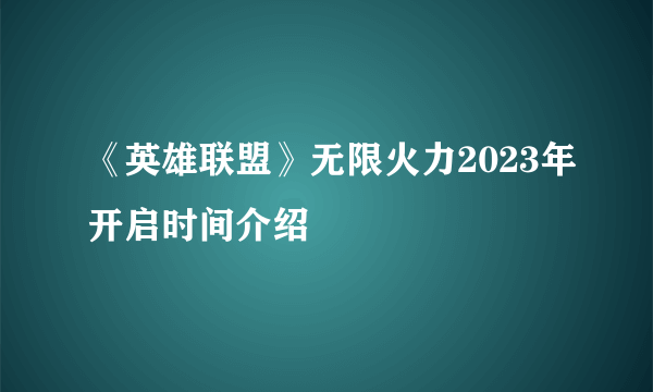 《英雄联盟》无限火力2023年开启时间介绍